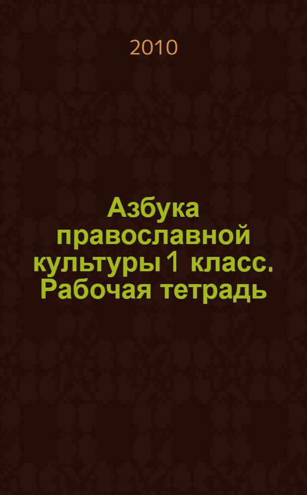 Азбука православной культуры 1 класс. Рабочая тетрадь
