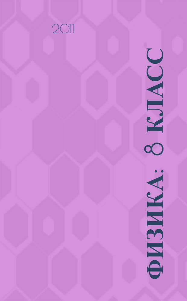 Физика : 8 класс : учебник для общеобразовательных учреждений