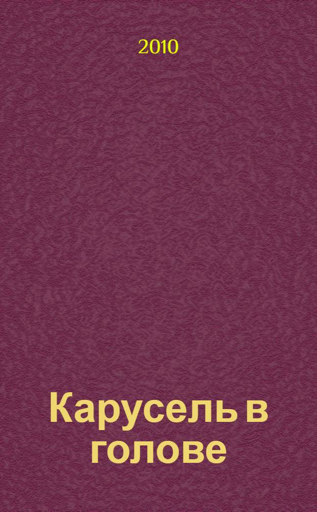 Карусель в голове : рассказы : для младшего школьного возраста