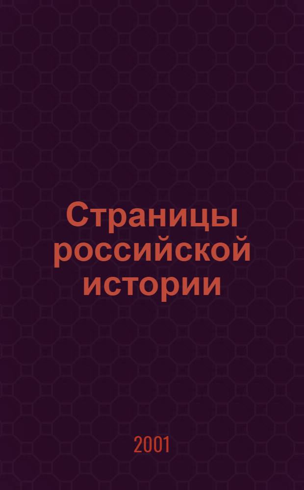 Страницы российской истории = Glimpses of Russian history : межвузовский сборник к 60-летию со дня рождения профессора Г. А. Тишкина