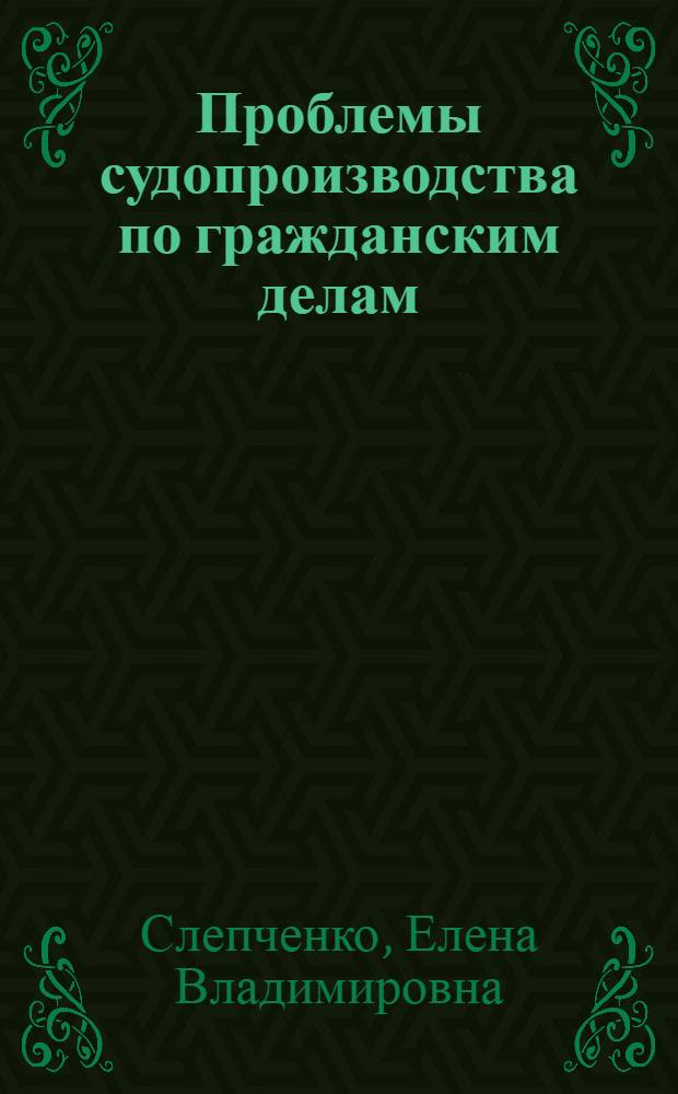 Проблемы судопроизводства по гражданским делам : монография