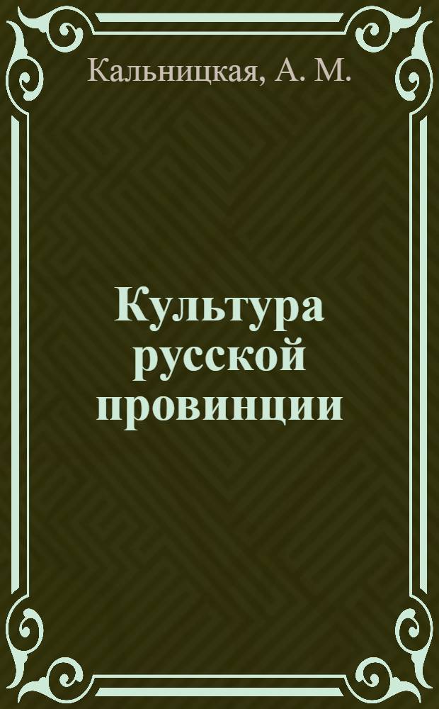 Культура русской провинции