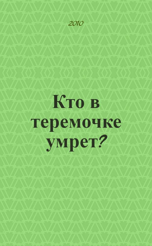 Кто в теремочке умрет? : роман