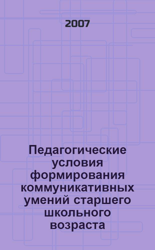 Педагогические условия формирования коммуникативных умений старшего школьного возраста : автореферат диссертации на соискание ученой степени к. п. н. : специальность 13.00.01 <общая педагогика>