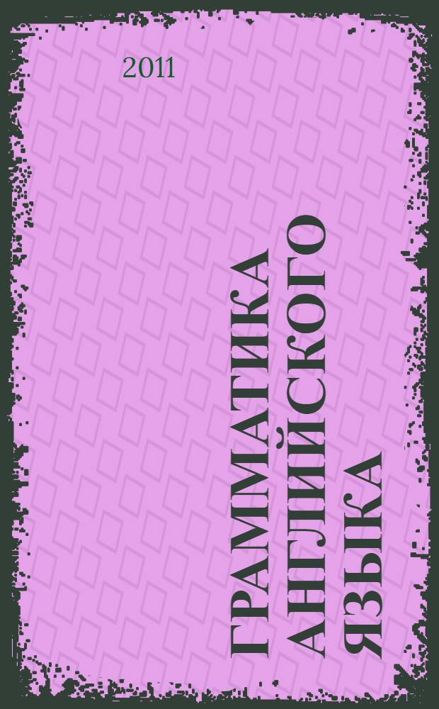 Грамматика английского языка: сборник упражнений. Ч. 2. 5-6 класс