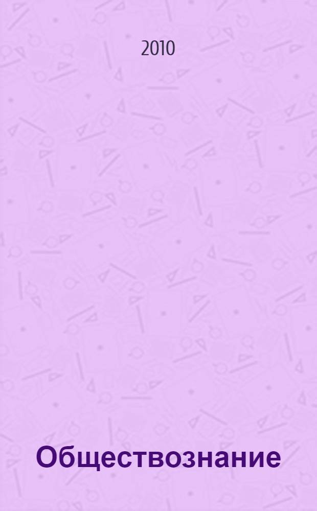 Обществознание : человек и общество : экспресс-репетитор для подготовки к ЕГЭ