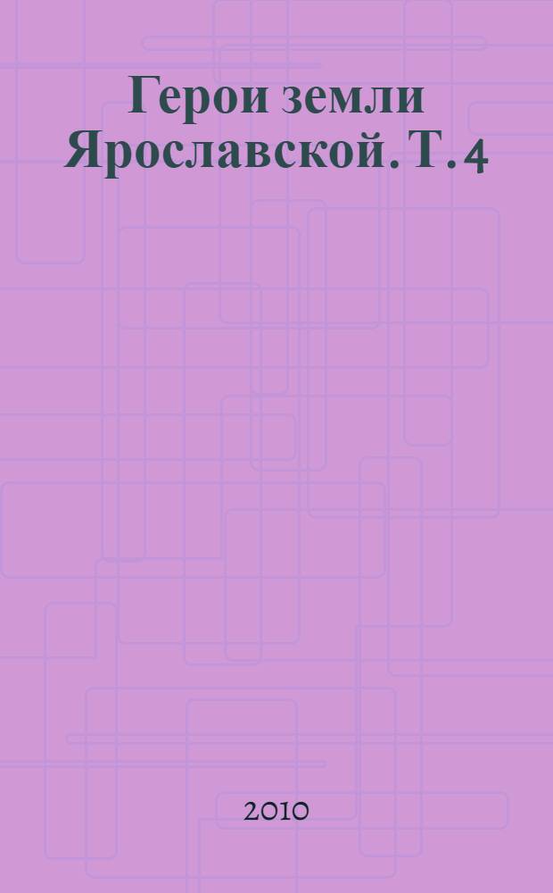 Герои земли Ярославской. Т. 4 : [1944]