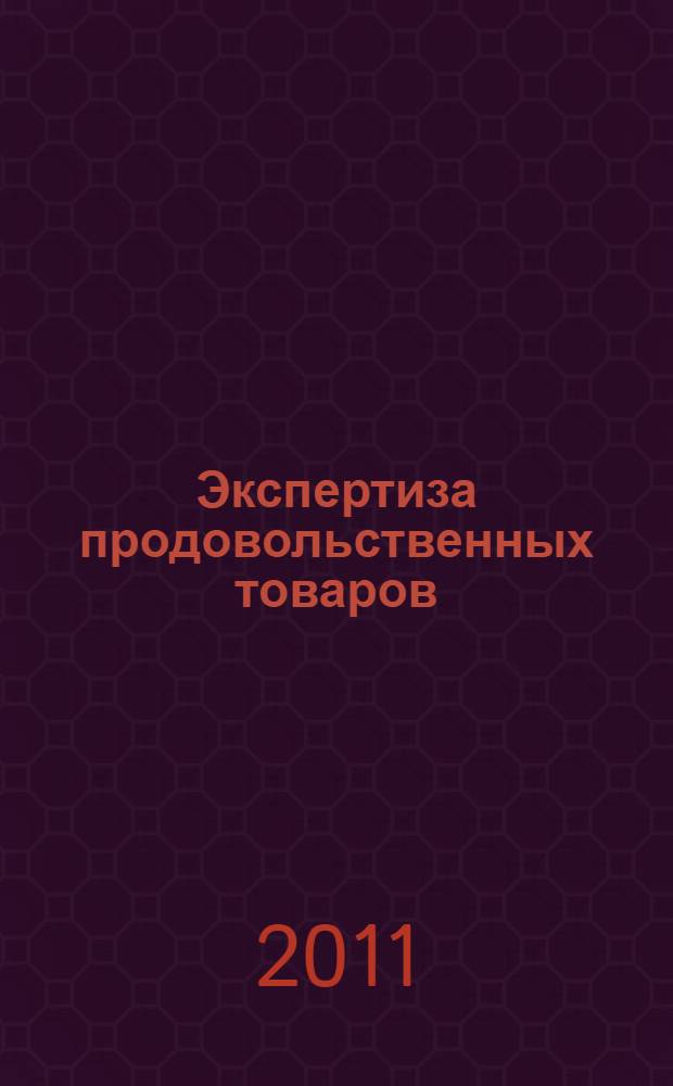 Экспертиза продовольственных товаров : лабораторный практикум : учебное пособие : для студентов, обучающихся по специальностям 260504.65 "Технология консервов и пищеконцентратов", 260505.65 "Технология детского и функционального питания" и 260503.65 "Технология субтропических и пищевкусовых продуктов"