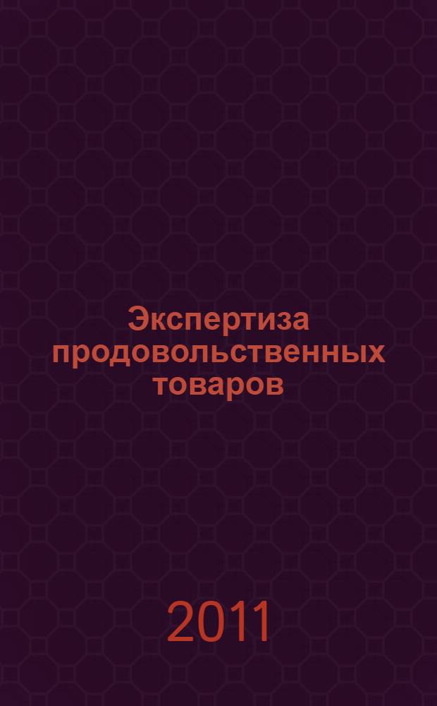 Экспертиза продовольственных товаров : лабораторный практикум : учебное пособие : для студентов, обучающихся по специальностям 260504.65 "Технология консервов и пищеконцентратов", 260505.65 "Технология детского и функционального питания" и 260503.65 "Технология субтропических и пищевкусовых продуктов"