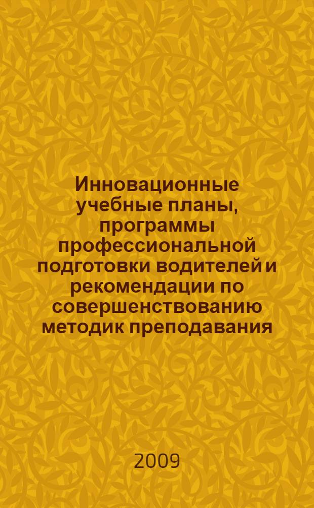 Инновационные учебные планы, программы профессиональной подготовки водителей и рекомендации по совершенствованию методик преподавания