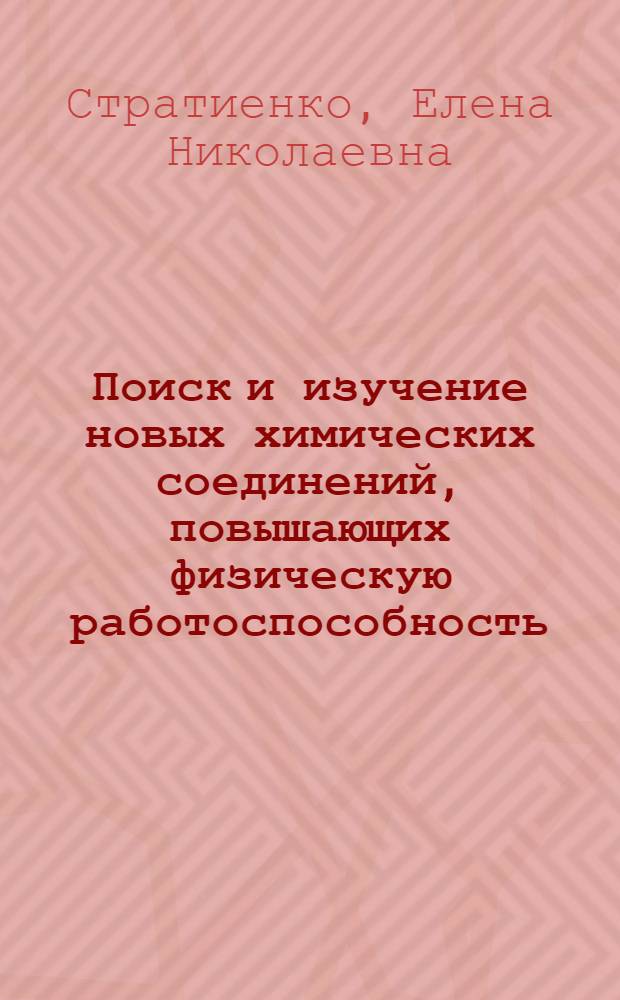 Поиск и изучение новых химических соединений, повышающих физическую работоспособность : автореферат диссертации на соискание ученой степени д.м.н. : специальность 14.00.25