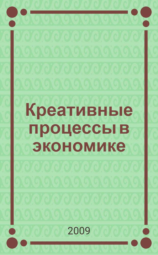 Креативные процессы в экономике : материалы IV Международной научно-практической Интернет-конференции, г. Волгоград, 25 октября - 25 ноября 2009 г
