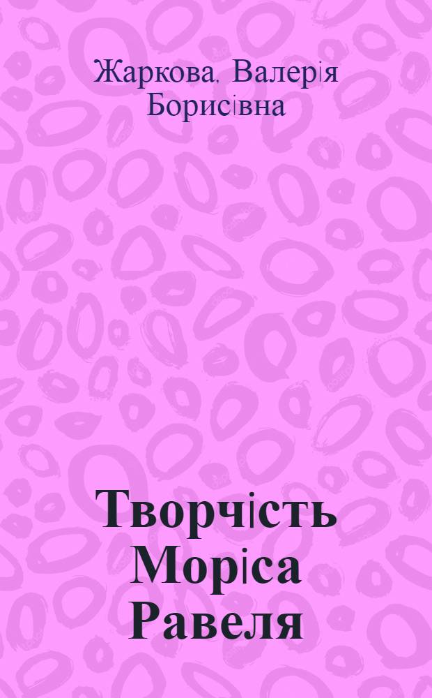 Творчiсть Морiса Равеля: музичнi тексти i комунiкативний контекст : автореферат диссертации на соискание ученой степени д.иск. : специальность 17.00.03