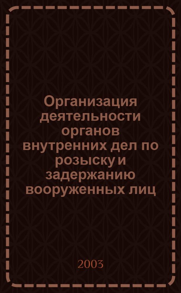 Организация деятельности органов внутренних дел по розыску и задержанию вооруженных лиц, совершивших особо тяжкие преступления : автореферат диссертации на соискание ученой степени д.ю.н. : специальность 12.00.11