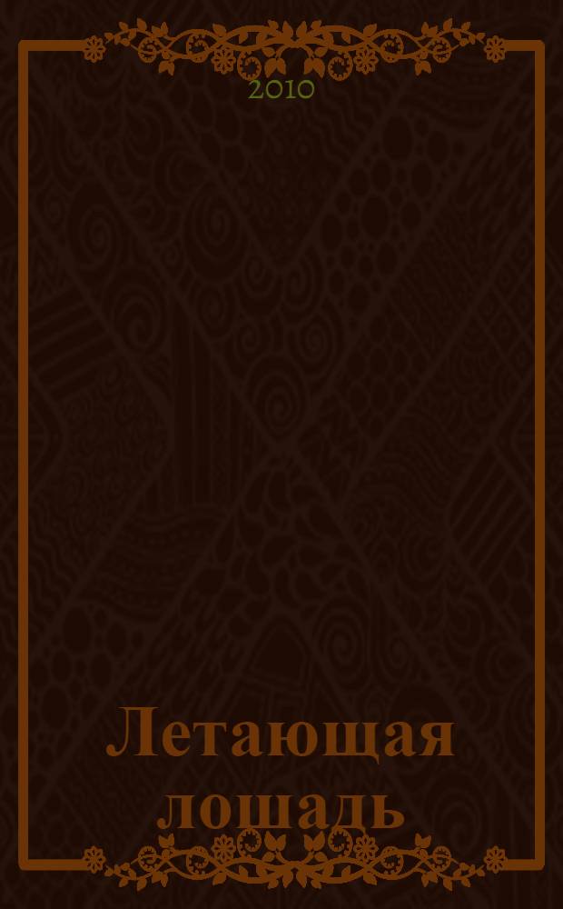 Летающая лошадь