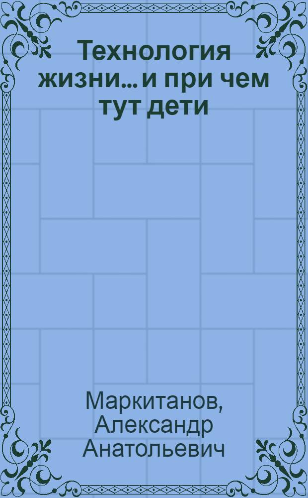 Технология жизни ...и при чем тут дети
