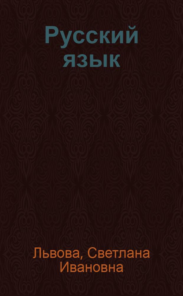 Русский язык : справочные материалы : 9 класс : приложение к учебнику
