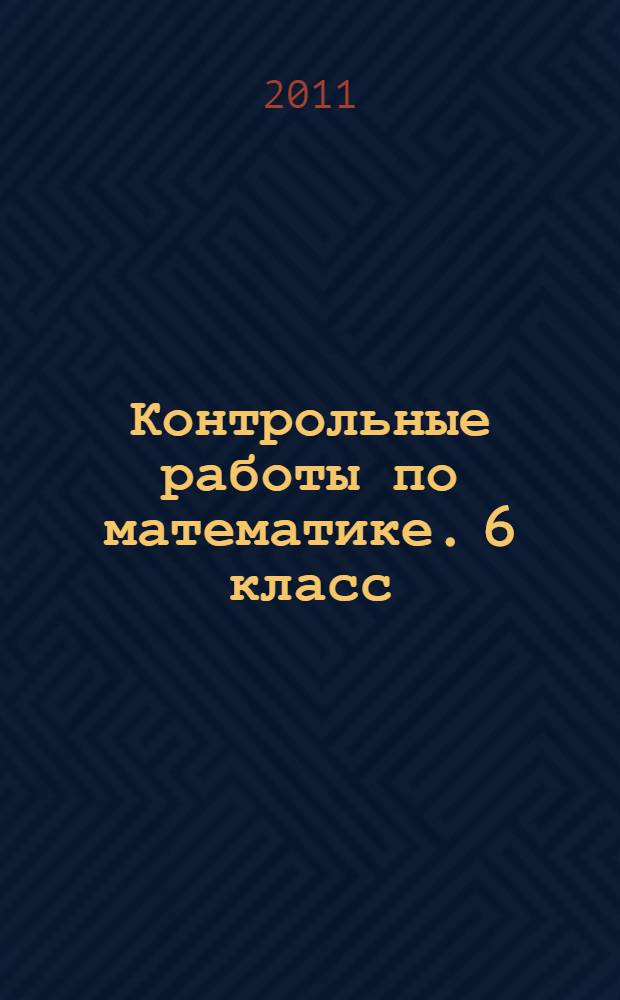 Контрольные работы по математике. 6 класс