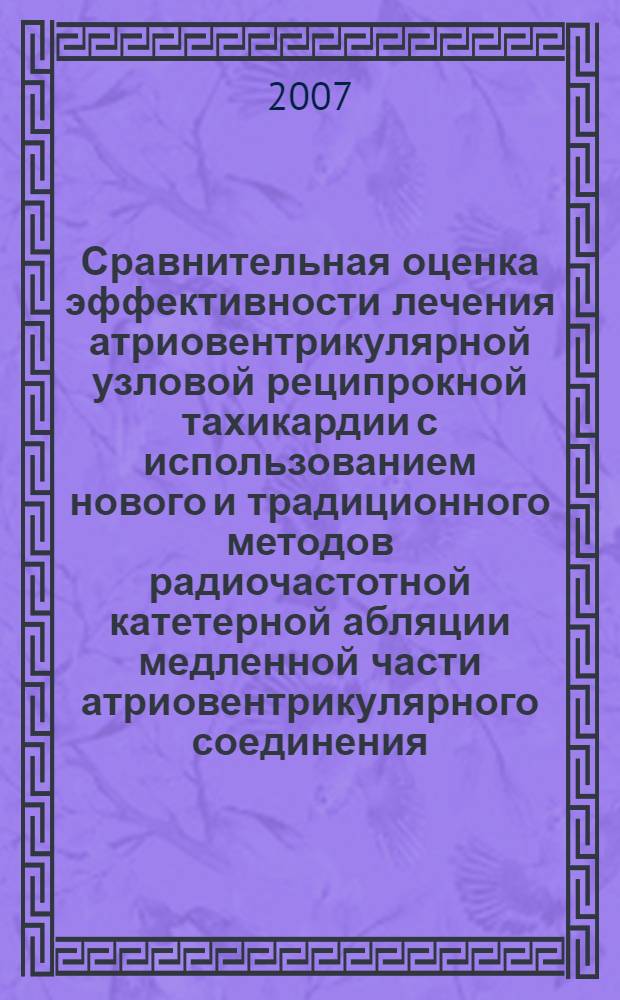 Сравнительная оценка эффективности лечения атриовентрикулярной узловой реципрокной тахикардии с использованием нового и традиционного методов радиочастотной катетерной абляции медленной части атриовентрикулярного соединения : автореферат диссертации на соискание ученой степени к. м. н. : специальность 14.00.06 <кардиология>