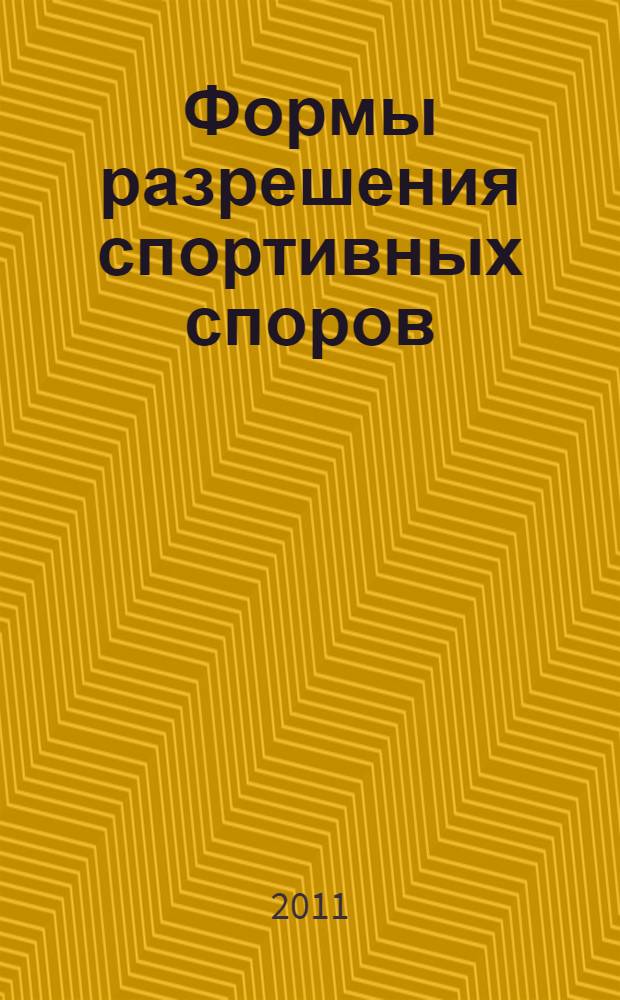 Формы разрешения спортивных споров : научное исследование