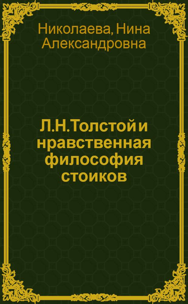 Л.Н.Толстой и нравственная философия стоиков : автореферат диссертации на соискание ученой степени к. филол. н. : специальность 10.01.01 <русская литература>