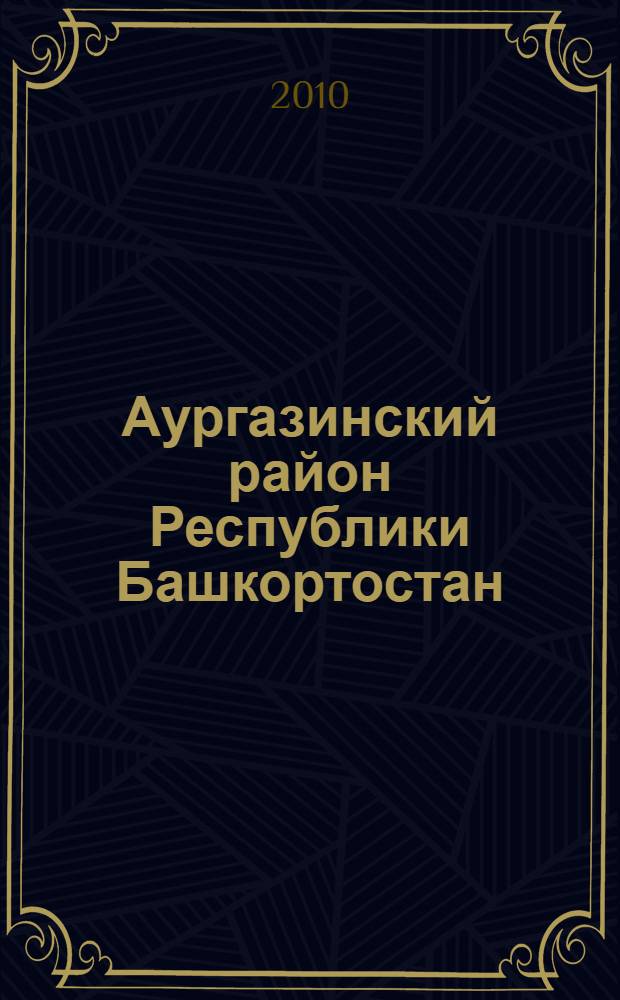 Аургазинский район Республики Башкортостан : население. Населенные пункты, XVIII-XXI вв