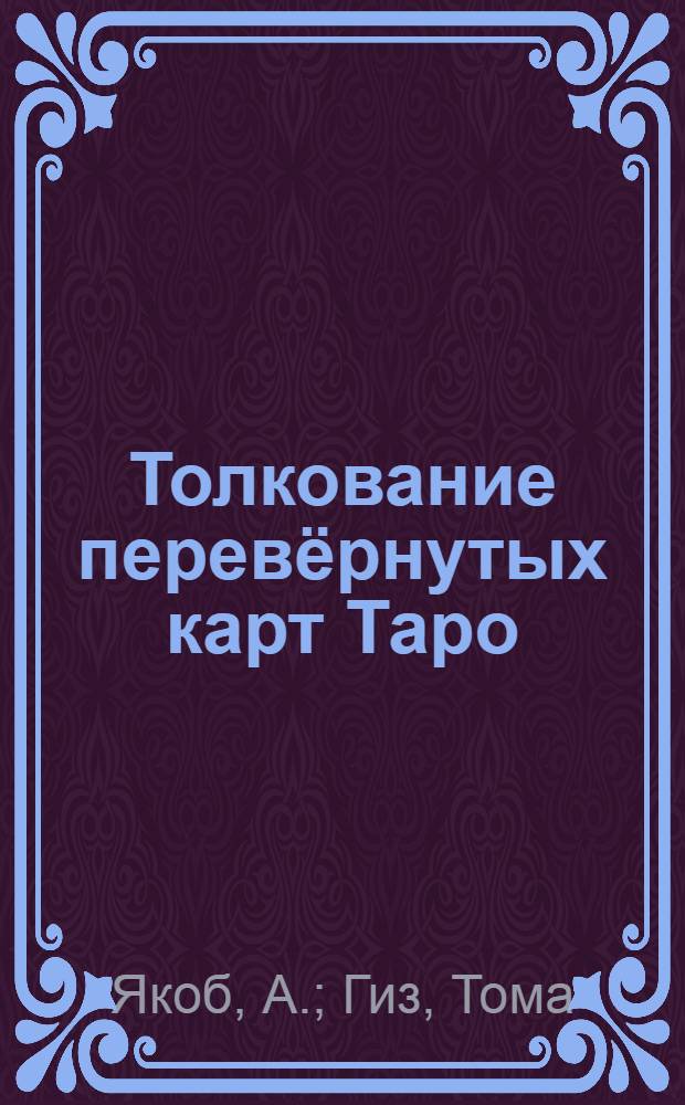 Толкование перевёрнутых карт Таро : 78 карт внутри