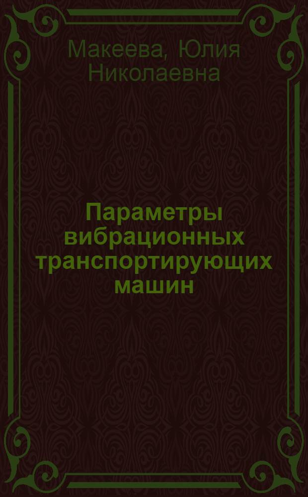 Параметры вибрационных транспортирующих машин : монография