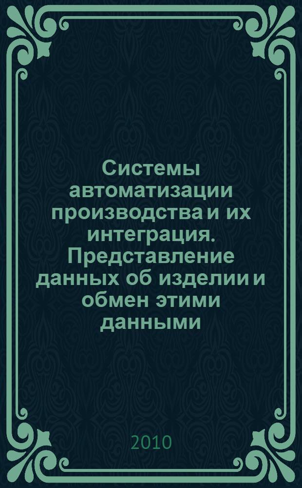 Системы автоматизации производства и их интеграция. Представление данных об изделии и обмен этими данными. Ч. 1157, Прикладной модуль. Класс структуры изделия