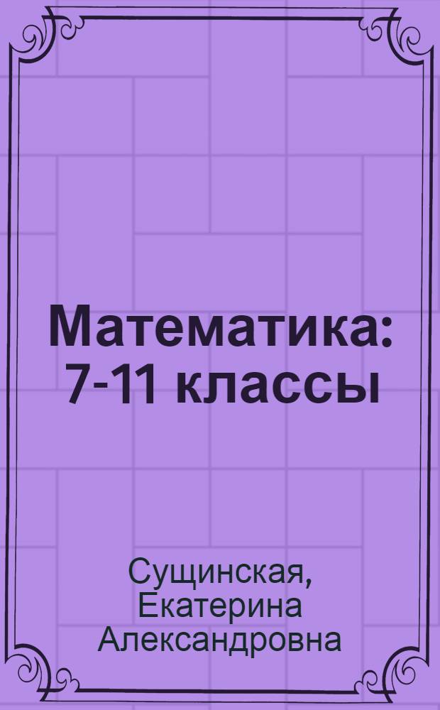 Математика : 7-11 классы : полный курс : с мультимедийной обучающей системой