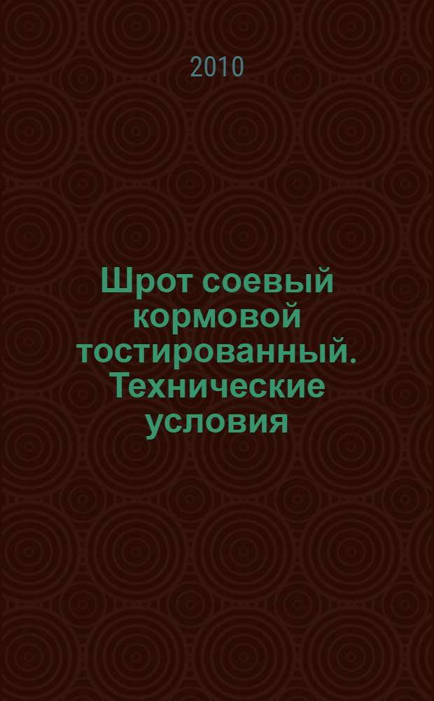 Шрот соевый кормовой тостированный. Технические условия