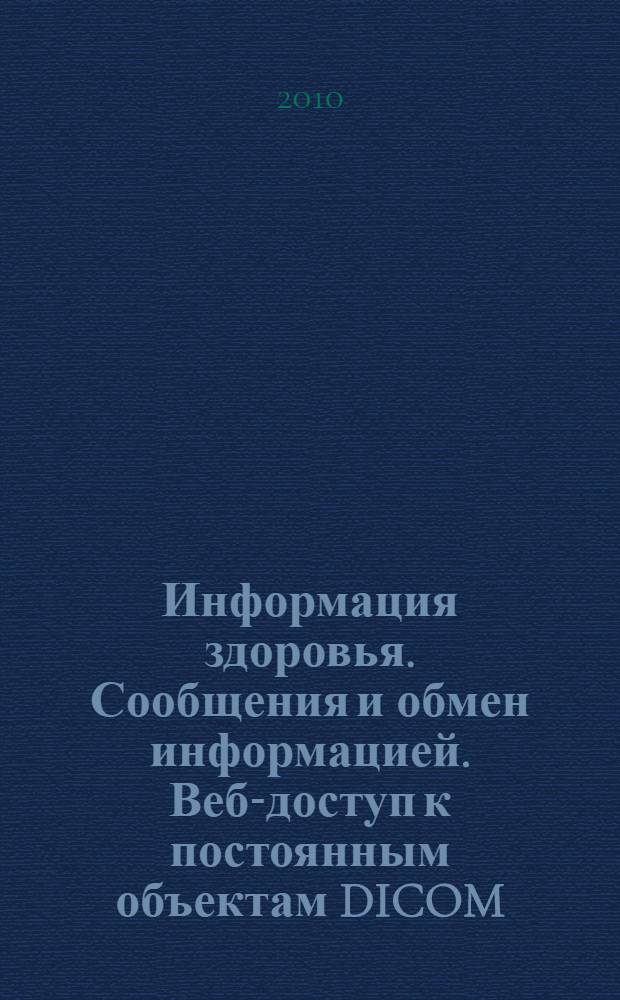 Информация здоровья. Сообщения и обмен информацией. Веб-доступ к постоянным объектам DICOM