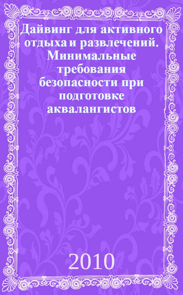 Дайвинг для активного отдыха и развлечений. Минимальные требования безопасности при подготовке аквалангистов. Ч.3 Уровень 3, Дайвер-руководитель