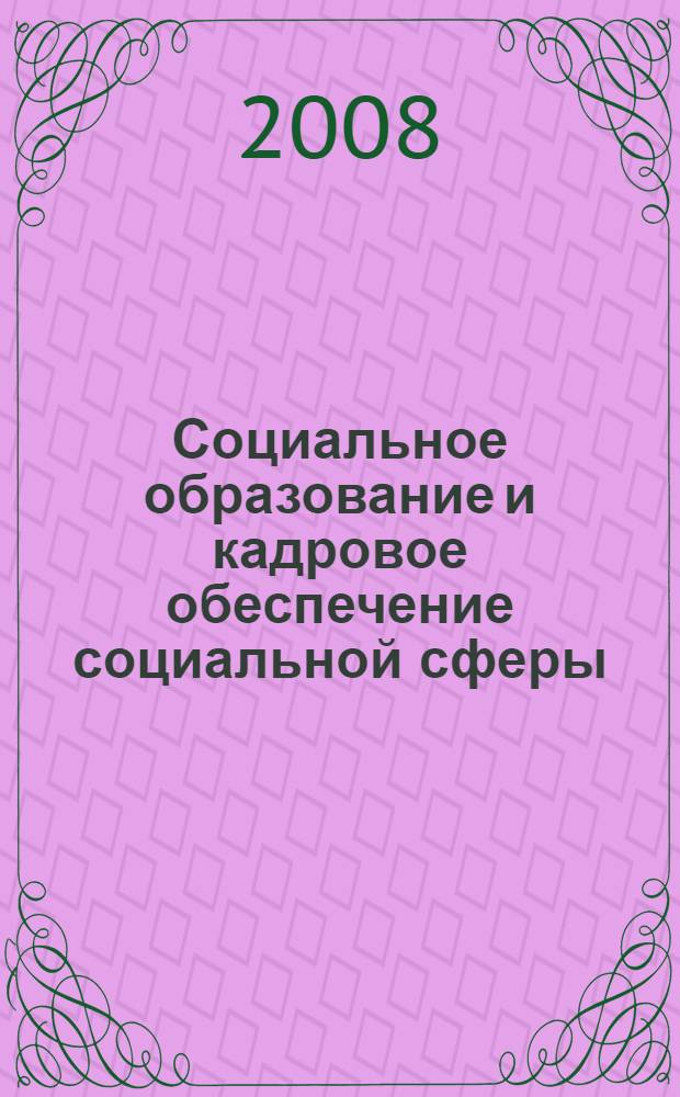 Социальное образование и кадровое обеспечение социальной сферы : VIII Всероссийский социально-педагогический конгресс, 5-7 июня 2008 года : материалы выступлений : в 2 т.
