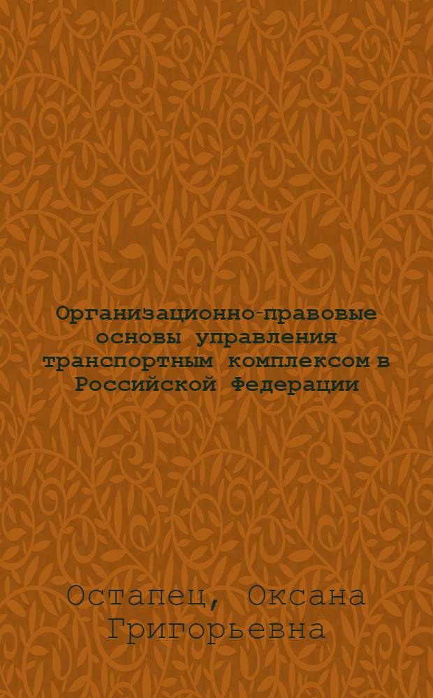 Организационно-правовые основы управления транспортным комплексом в Российской Федерации