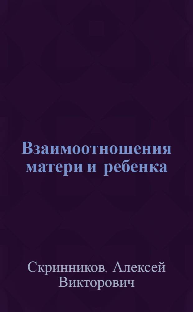 Взаимоотношения матери и ребенка: поддержка или зависимость? : практическое пособие для родителей детей-инвалидов