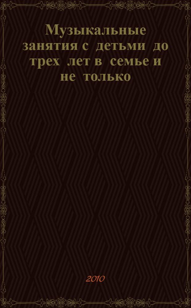 Музыкальные занятия с детьми до трех лет в семье и не только