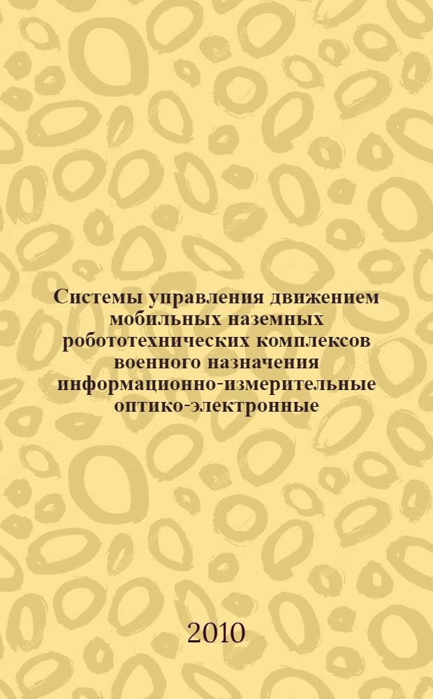 Системы управления движением мобильных наземных робототехнических комплексов военного назначения информационно-измерительные оптико-электронные. Общие технические требования