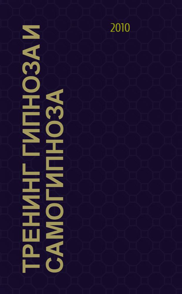 Тренинг гипноза и самогипноза : трансовые способности, гипноз: словесный, лечебный, образный, телесноориентированный, ритмичный, поэтический, самогипноз, гипноз в спорте