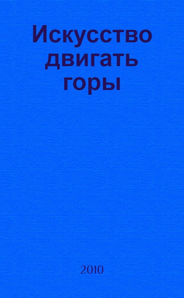 Искусство двигать горы : три стратегии лидерства