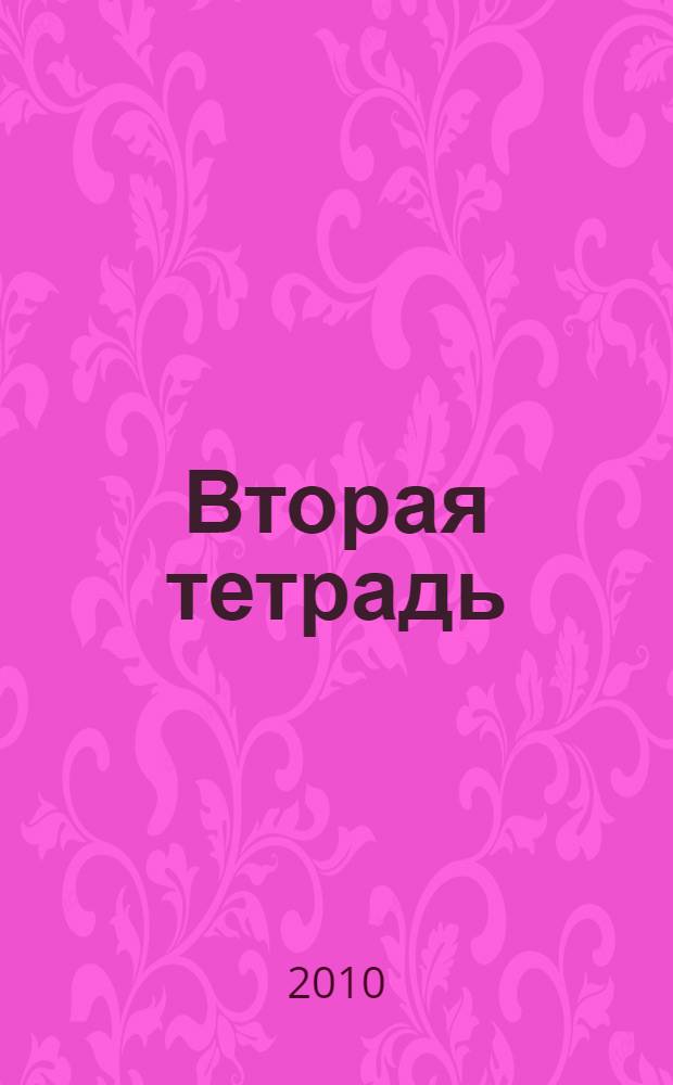 Вторая тетрадь : стихи