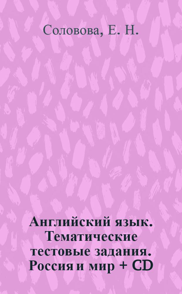 Английский язык. Тематические тестовые задания. Россия и мир + CD