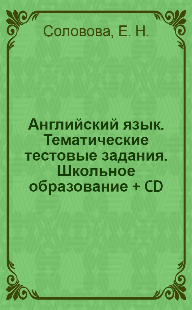 Английский язык. Тематические тестовые задания. Школьное образование + CD