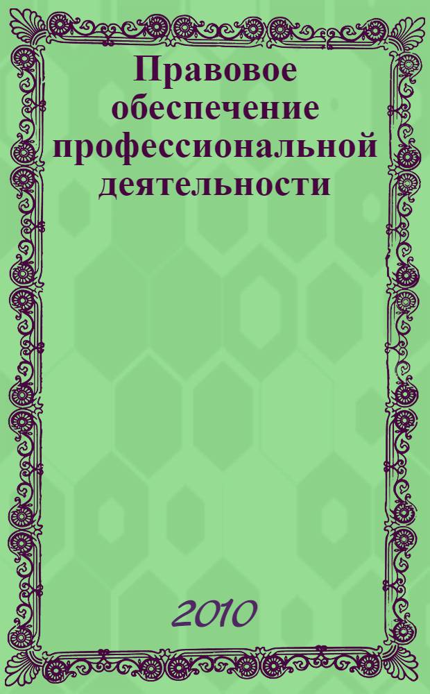 Правовое обеспечение профессиональной деятельности : учебник для студентов образовательных учреждений среднего профессионального образования