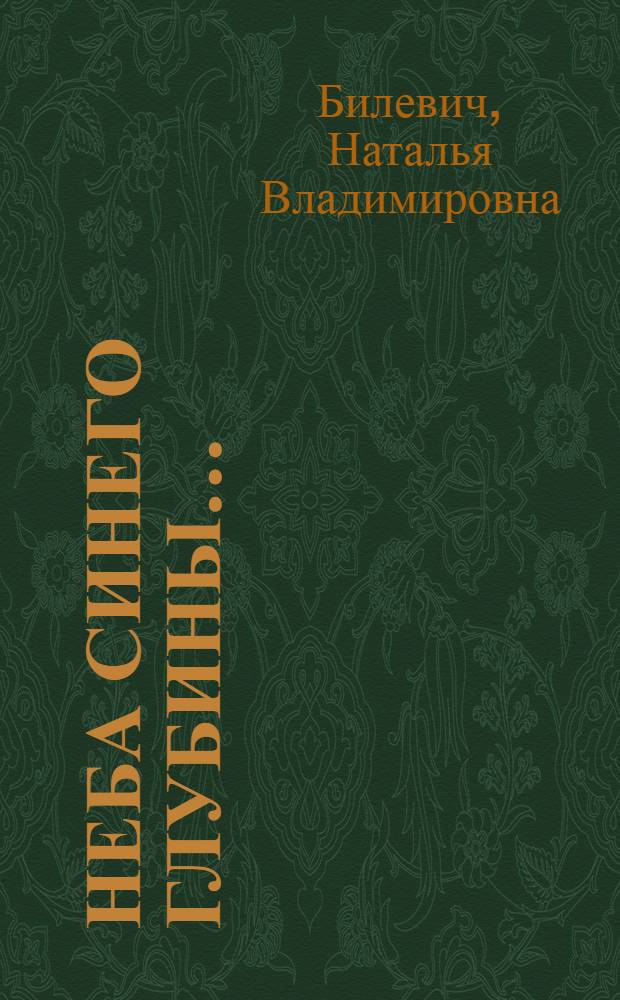 Неба синего глубины... : сборник стихов