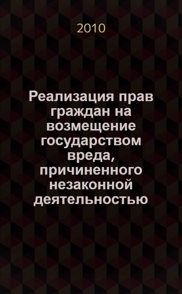 Реализация прав граждан на возмещение государством вреда, причиненного незаконной деятельностью (бездеятельностью) органов государственной власти или должностных лиц : материалы Международного научно-практического семинара, 19-21 мая 2010 г., Барнаул