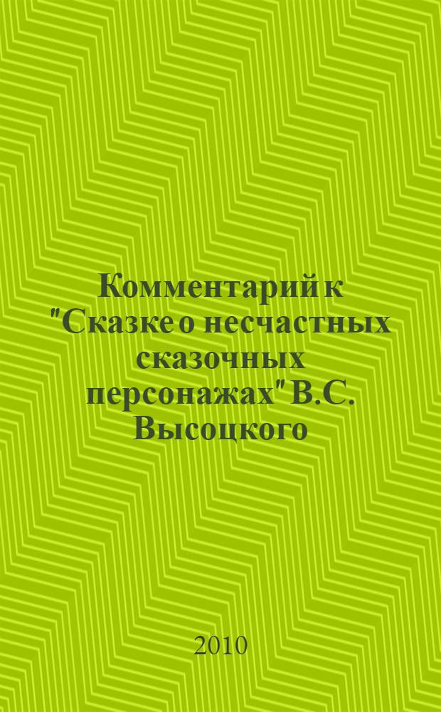 Комментарий к "Сказке о несчастных сказочных персонажах" В.С. Высоцкого