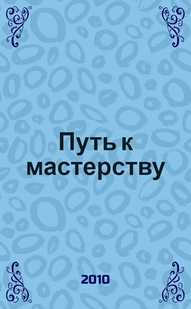 Путь к мастерству : о стихах и книгах поэта Олега Юркова : спецвыпуск журнала "Рог Борея"