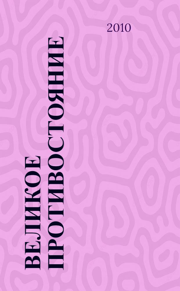Великое противостояние : мои поединки с Анатолием Карповым, 1988-2009
