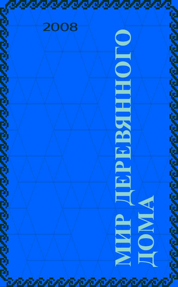 Мир деревянного дома : дизайн, традиции и современность